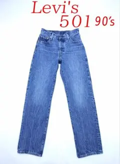 ★リーバイス「５０１」90’s / WORN IN ボタンフライ ２４