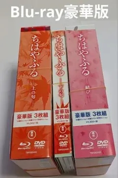 ちはやふる 豪華版 Blu-ray＆DVDセット 上の句 下の句 結び セット！