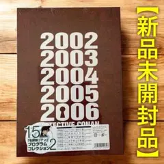 【新品未開封品】名探偵コナン 15周年プログラムコレクション ［Vol.2］