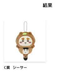 【即購入可】ちいかわ　たぬきだもんくじ　C賞 シーサー