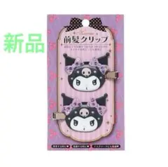 サンリオ クロミ クロミちゃん 前髪クリップデラックス ヘアクリップ