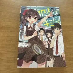犯人はキミだ!