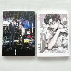 ファミレス行こ！＋夢中さきみに2冊セット