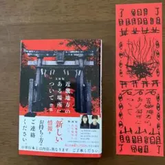 文庫版 近畿地方のある場所について　映画来場者特典付き