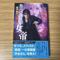美品　魔界都市ブルース カニバル狂団 女帝　菊地秀行