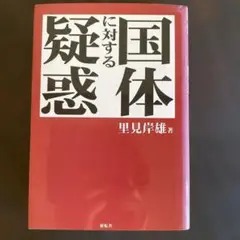 国体に対する疑惑