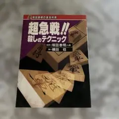 超急戦!! 殺しのテクニック