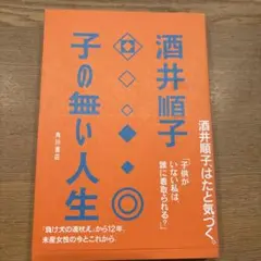 子の無い人生