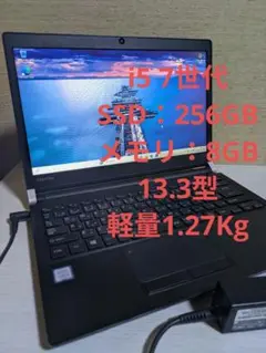 TOSHIBA Dynabook R73/BN i5 7世代 256GB 8GB