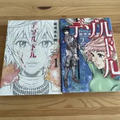 デゾルドル1.2巻セット