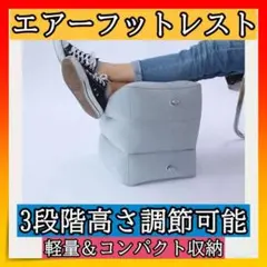 ■エアーフットレスト クッション エアークッション オットマン 携帯 旅行 足置
