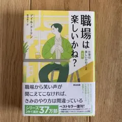 職場は楽しいかね? : 仕事は楽しいかね?2[新版]