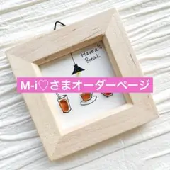 M-i♡さま専用ページ