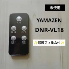 YAMAZEN 純正 サーキュレーターリモコン DNR-VL18 保護フィルム付