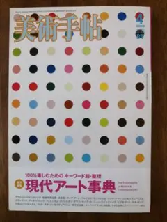 美術手帖 2008年4月号 現代アート事典