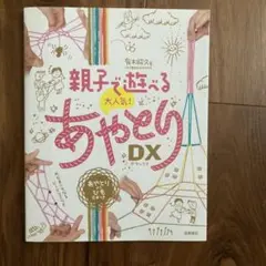 親子で遊べる 大人気! あやとりDX