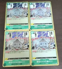 勝者だけが正義だ!!!! R OP05-037　4枚セット