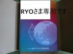 1986年版 アマチュア無線局名録 全国版(JARL会員以外も全局掲載) 1986年版 アマチュア無線局名録 全国版(JARL会員以外も全局掲載