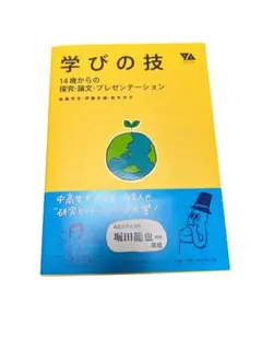 学びの技 : 14歳からの探究・論文・プレゼンテーション
