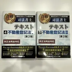 根本正次のリアル実況中継司法書士合格ゾーンテキスト 4、5 不動産登記法 1u00262