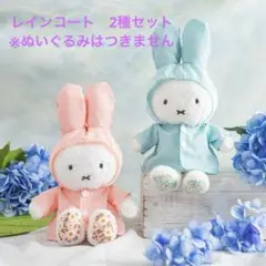 ミッフィー ぬいぐるみ 花柄レインコート 5月3日（金・祝）発売予定!miffy style限定 レインコート
