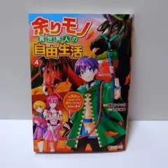 余りモノ異世界人の自由生活 4