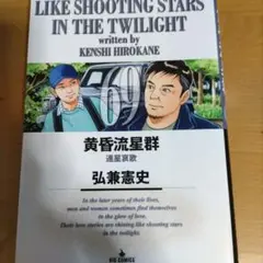 Like Shooting Stars in the Twilight 69巻