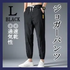 L ブラック ジョガーパンツ ワークパンツ スウェットパンツ 動きやすい メンズ