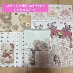 コラージュ素材 おすそ分け くまちゃんSET♡