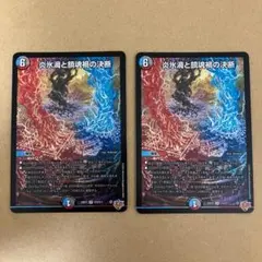 炎氷渦と鎮魂禍の決断 パーフェクトヴォルテックス 2枚