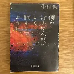 僕の好きな人がよく眠ります 中村航 角川文庫