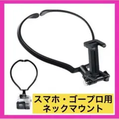 スマホ GoPro ゴープロ アクセサリー ネックマウント ホルダー 撮影