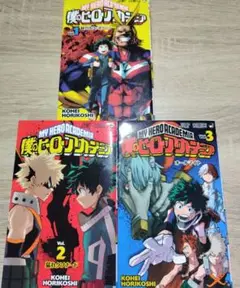 僕のヒーローアカデミア　1、2、3巻セット