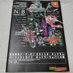 電脳戦機バーチャロン オラトリオタングラム パーフェクトガイド