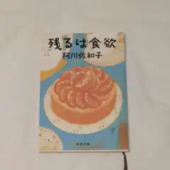 残るは食欲 阿川佐和子