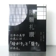 陰翳礼讃　谷崎潤一郎