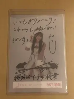 向井純葉　直筆サイン　クリスマスサンタ衣装2024 生写真　座り 櫻坂46 向井純葉 2024年 クリスマスサンタ衣装 生写真 2