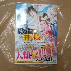 灰の世界は神の眼で彩づく 5 ～俺だけ見えるステータスで、最弱から最強へ駆け上…