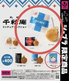 札幌 千秋庵 ミニチュアコレクション ガチャ　ノースマン　#C-pla 限定