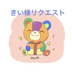 きい様 リクエスト 4点 まとめ商品