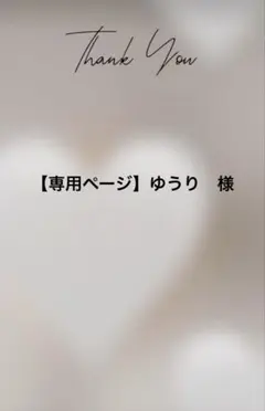 【専用ページ】ゆうり様
