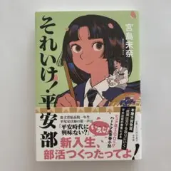 それいけ!平安部