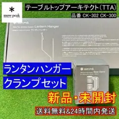 ★新品★スノーピーク テーブルトップアーキテクト ランタンハンガークランプセット