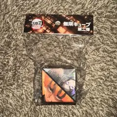 鬼滅の刃 無限城編 無限キューブ　第二弾