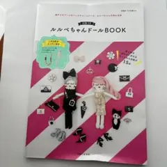 付録なし　ルルベちゃんドール　BOOK
