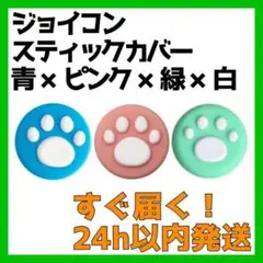 Switch スティックカバー 外青 外緑 外ピンク 内白 3 ジョイコン 肉球