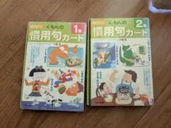 くもん　慣用句カード 1、2
