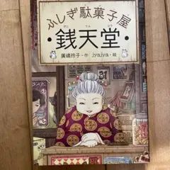銭天堂 : ふしぎ駄菓子屋