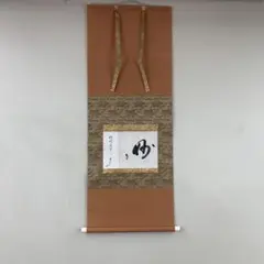 複製/千利休/妙/みょう/書/掛軸☆宝船☆AI-524 複製/渡邉華山/渡辺崋山/佛手柑図/果物図/横物/掛軸☆宝船☆AE