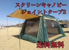 【送料無料 匿名配送】Coleman スクリーンキャノピージョイントタープ 2